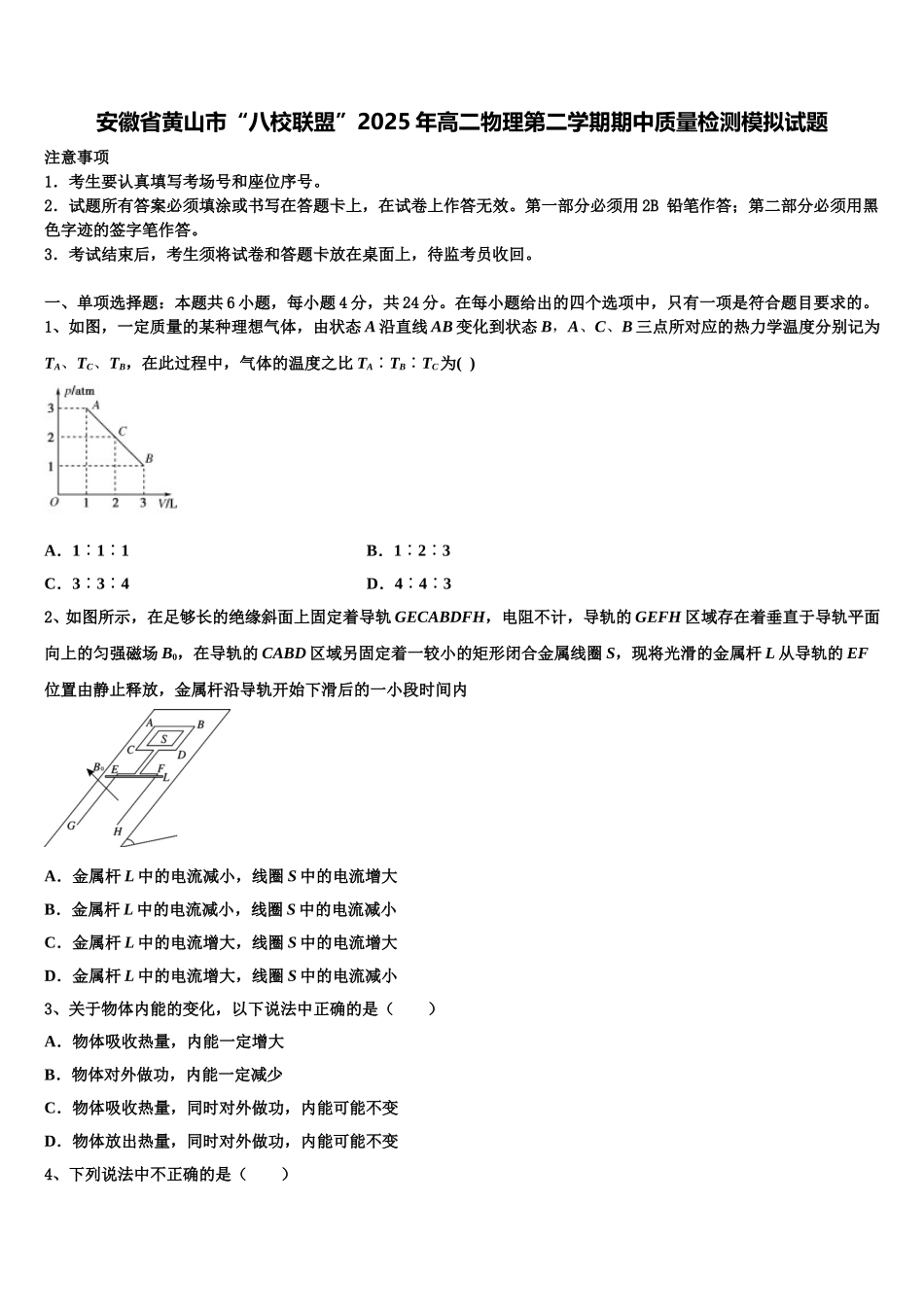 安徽省黄山市“八校联盟”2025年高二物理第二学期期中质量检测模拟试题含解析_第1页
