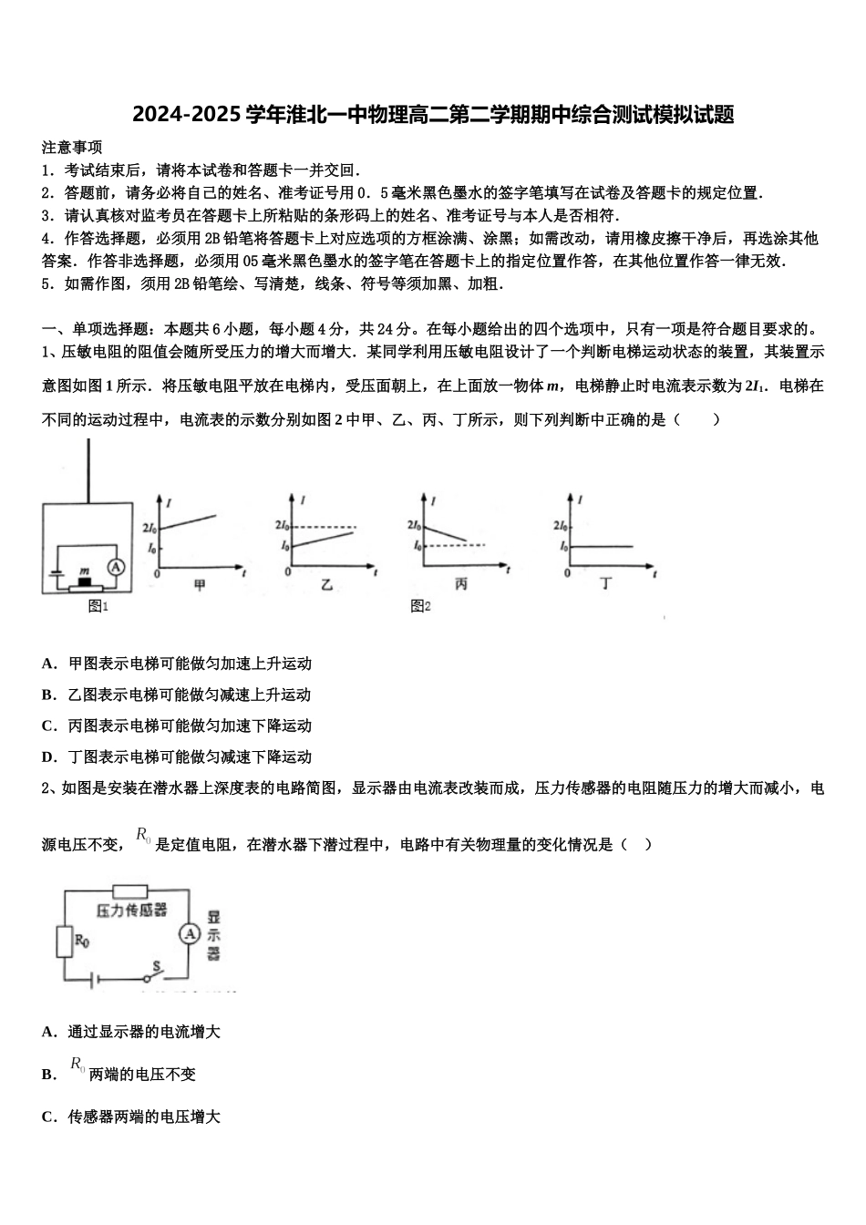 2024-2025学年淮北一中物理高二第二学期期中综合测试模拟试题含解析_第1页