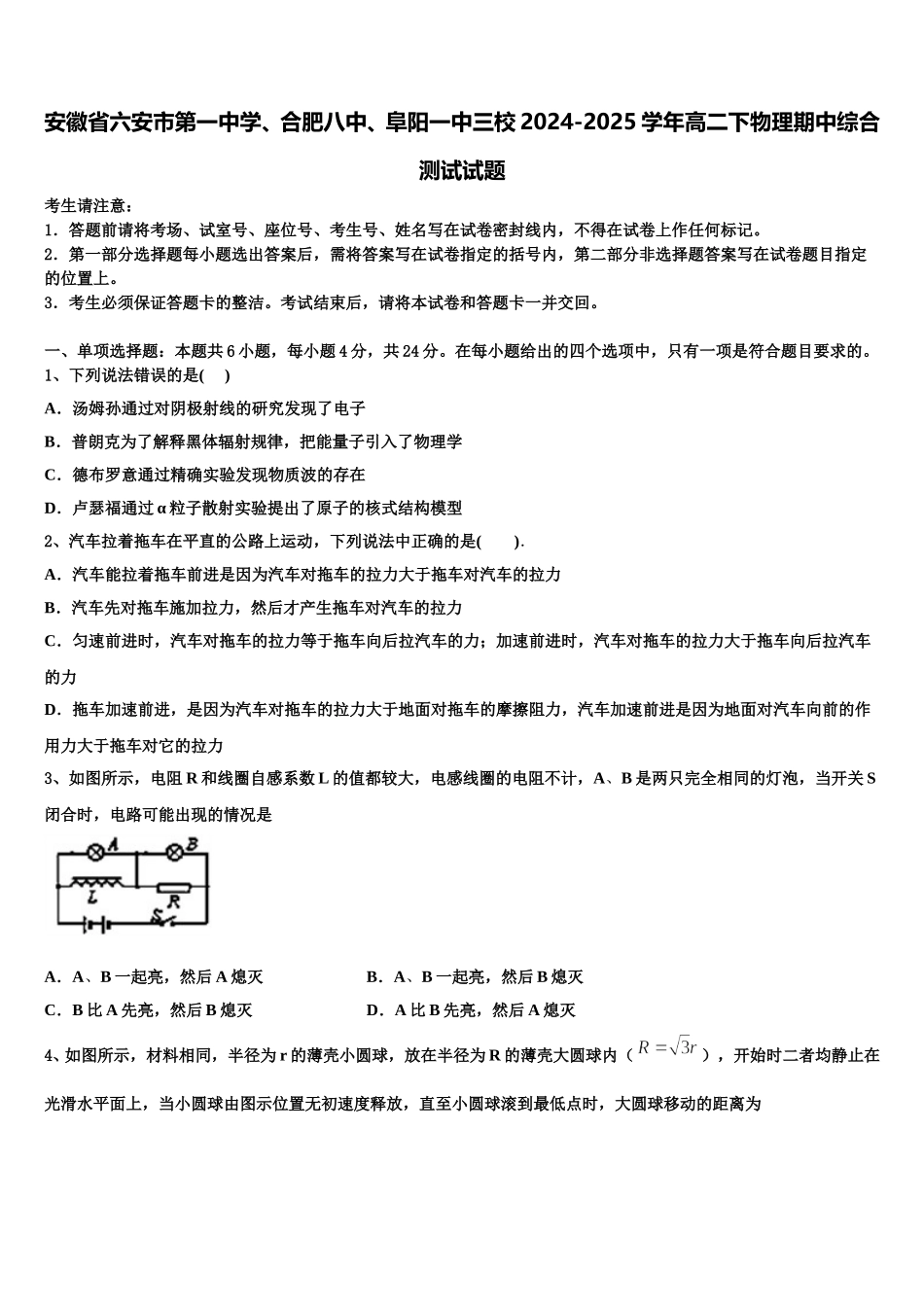 安徽省六安市第一中学、合肥八中、阜阳一中三校2024-2025学年高二下物理期中综合测试试题含解析_第1页