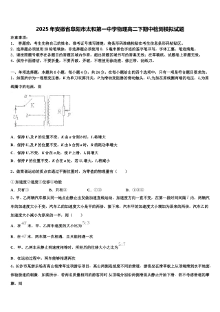 2025年安徽省阜阳市太和第一中学物理高二下期中检测模拟试题含解析