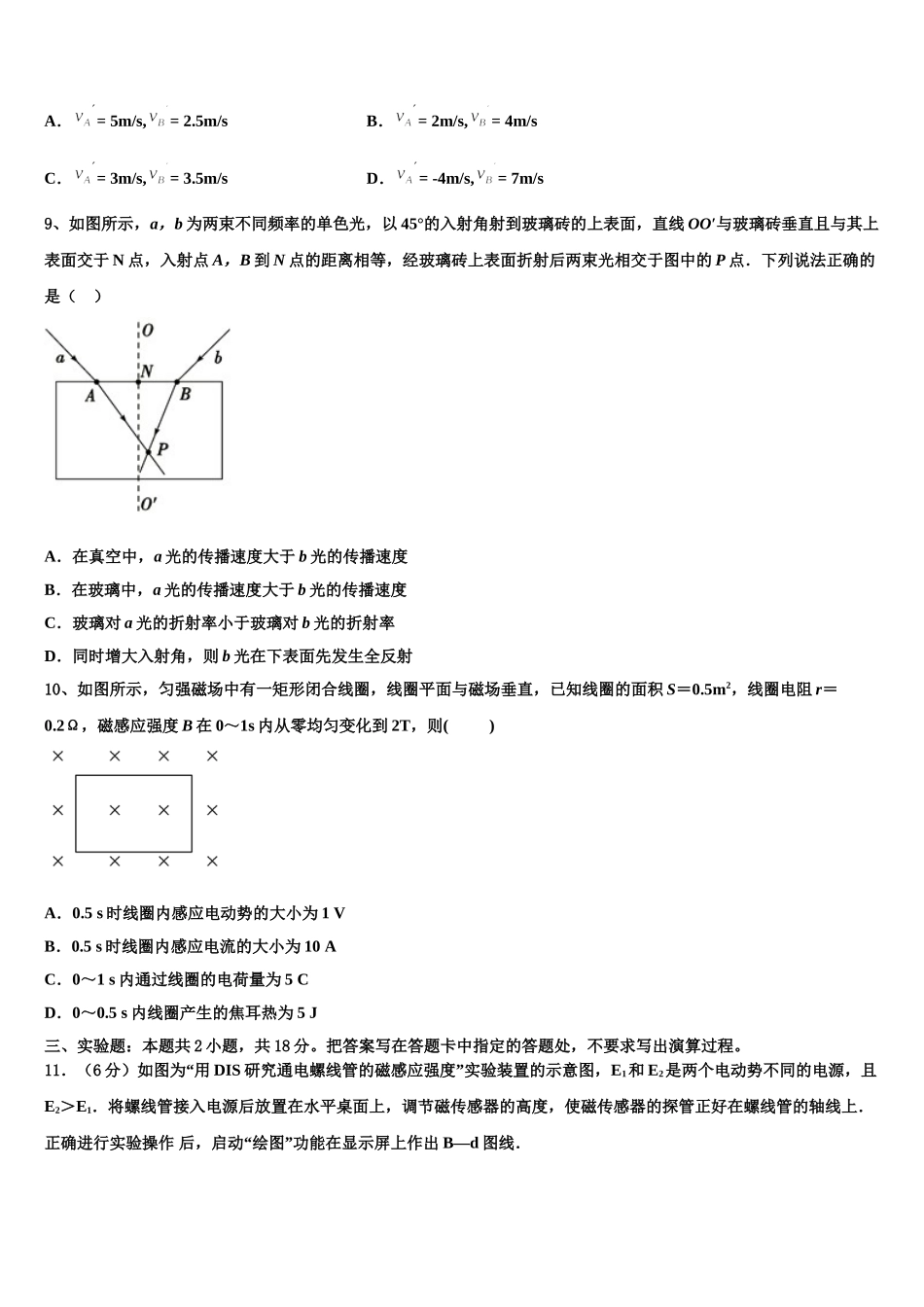 安徽省马鞍山中加双语学校 2025届高二物理第二学期期中质量检测试题含解析_第3页