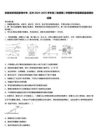 安徽省蚌埠田家炳中学、五中2024-2025学年高二物理第二学期期中质量跟踪监视模拟试题含解析