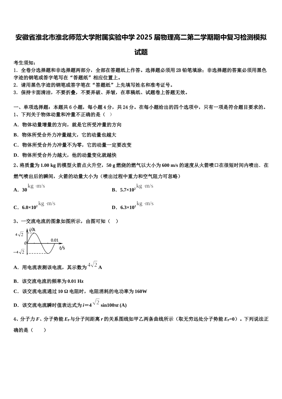 安徽省淮北市淮北师范大学附属实验中学2025届物理高二第二学期期中复习检测模拟试题含解析_第1页
