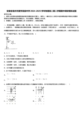 安徽省亳州市黉学高级中学2024-2025学年物理高二第二学期期中调研模拟试题含解析