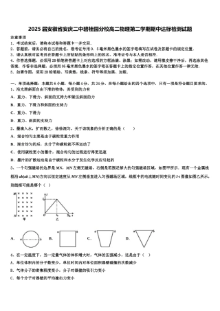2025届安徽省安庆二中碧桂园分校高二物理第二学期期中达标检测试题含解析