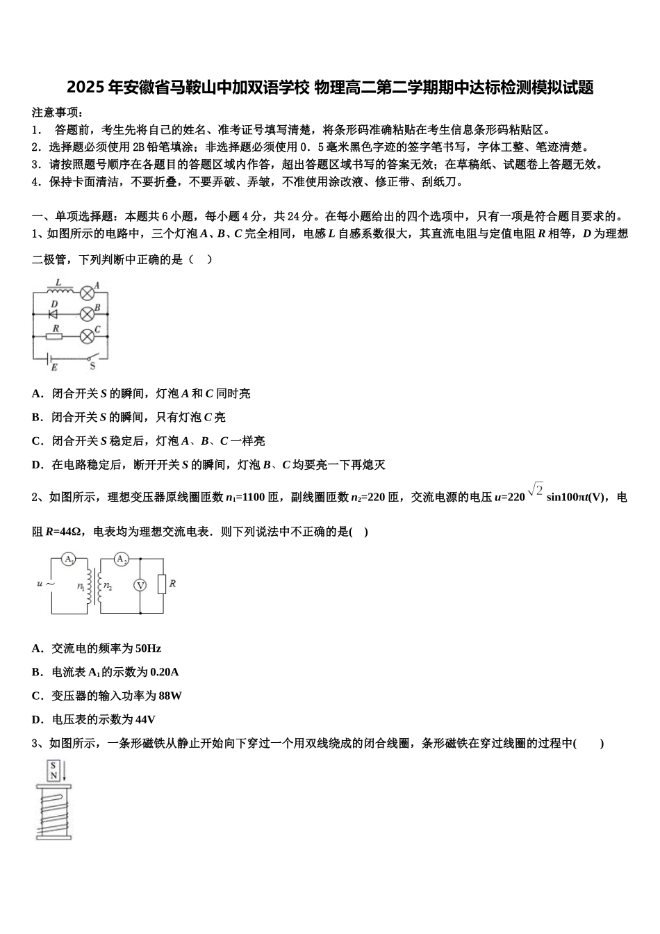 2025年安徽省马鞍山中加双语学校 物理高二第二学期期中达标检测模拟试题含解析_第1页