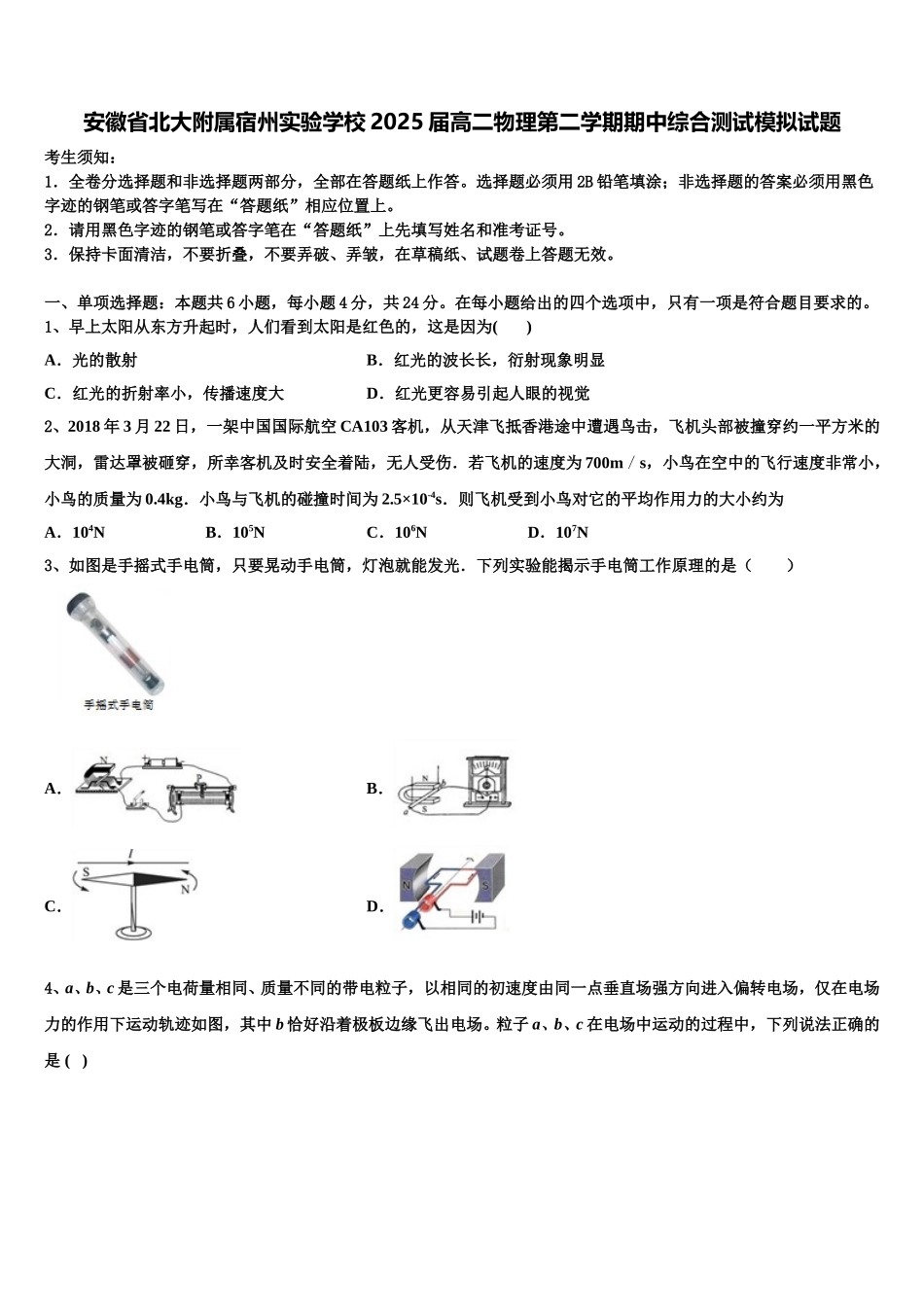 安徽省北大附属宿州实验学校2025届高二物理第二学期期中综合测试模拟试题含解析_第1页