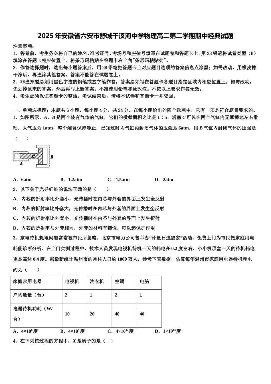 2025年安徽省六安市舒城干汊河中学物理高二第二学期期中经典试题含解析_第1页