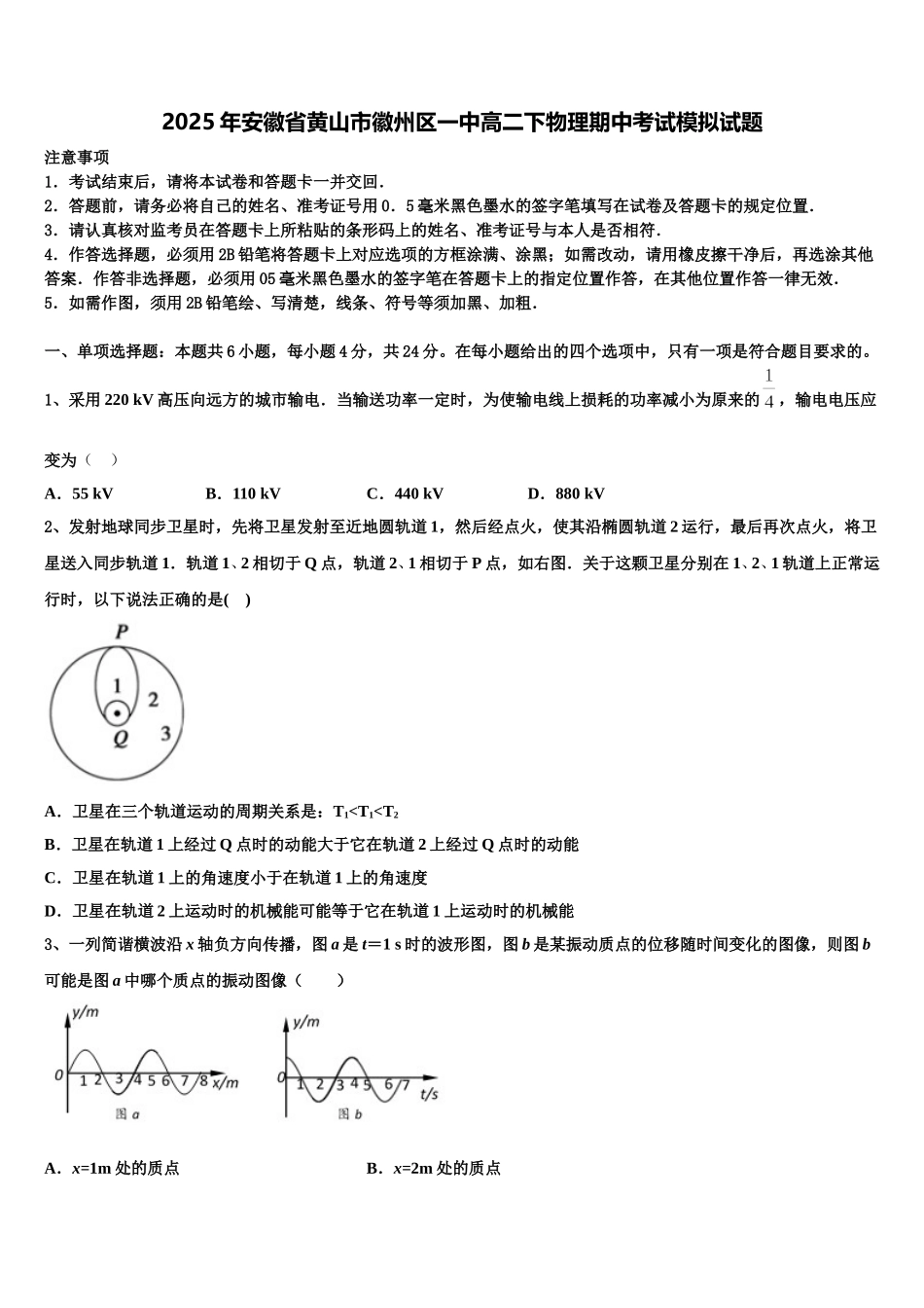 2025年安徽省黄山市徽州区一中高二下物理期中考试模拟试题含解析_第1页