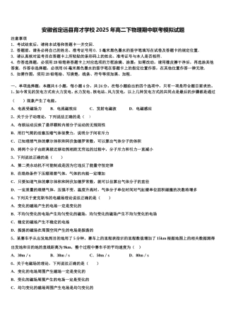 安徽省定远县育才学校2025年高二下物理期中联考模拟试题含解析