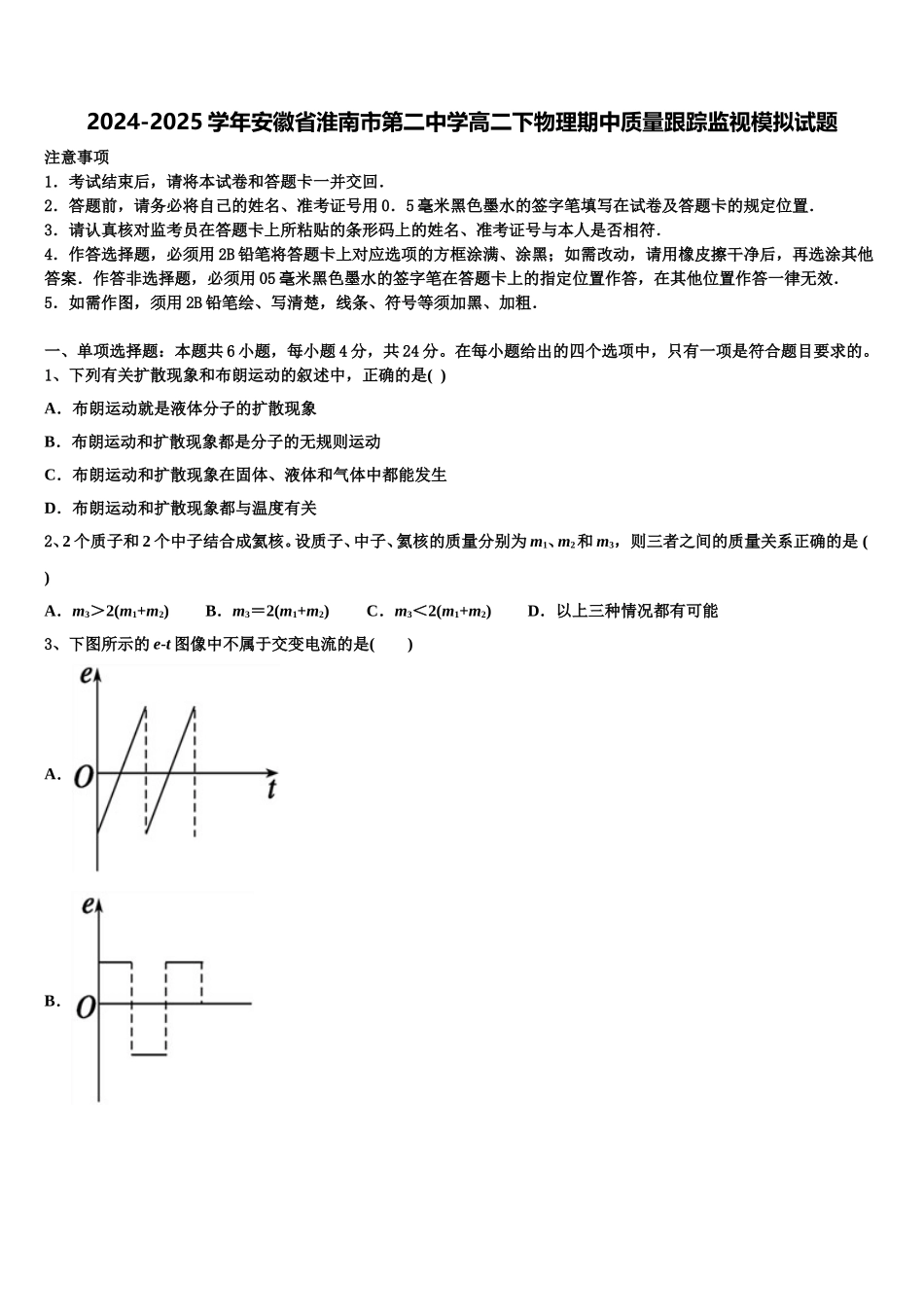 2024-2025学年安徽省淮南市第二中学高二下物理期中质量跟踪监视模拟试题含解析_第1页