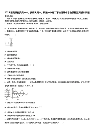 2025届安徽省安庆一中、安师大附中、铜陵一中高二下物理期中学业质量监测模拟试题含解析