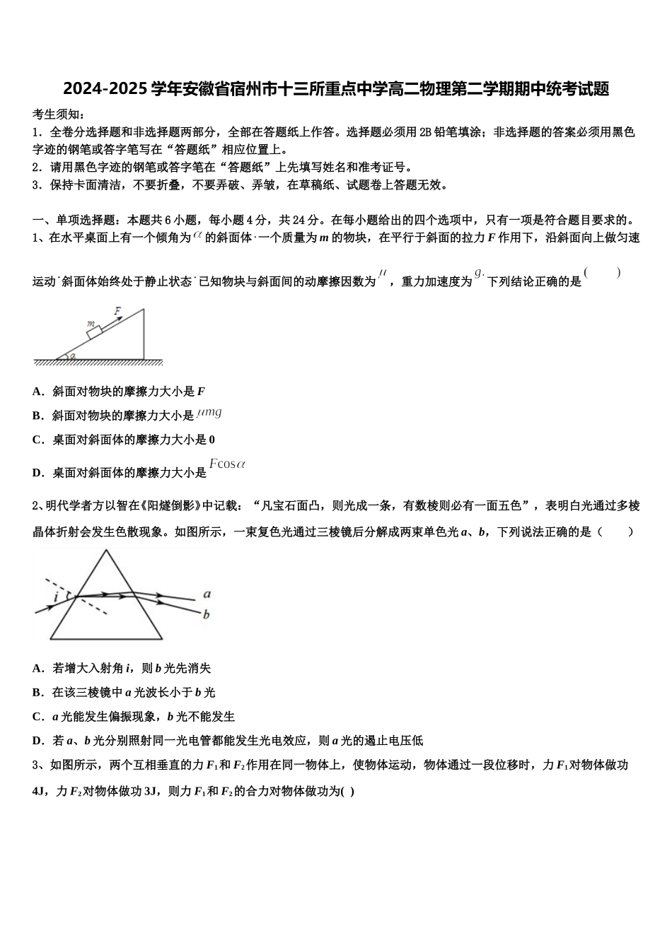 2024-2025学年安徽省宿州市十三所重点中学高二物理第二学期期中统考试题含解析_第1页
