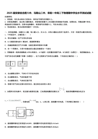 2025届安徽省合肥八中、马鞍山二中、阜阳一中高二下物理期中学业水平测试试题含解析