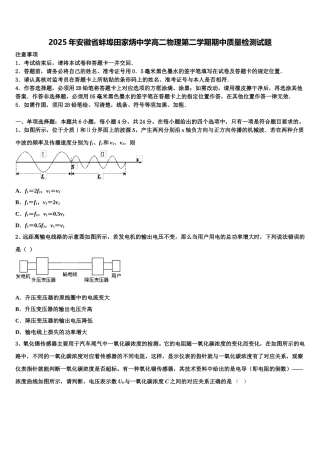 2025年安徽省蚌埠田家炳中学高二物理第二学期期中质量检测试题含解析