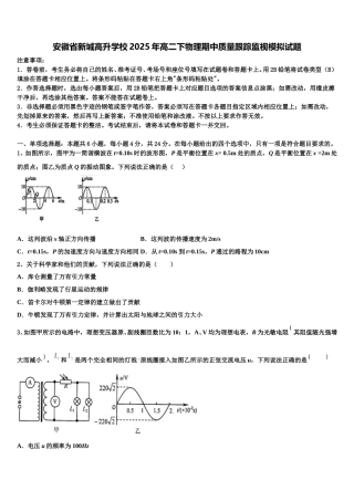安徽省新城高升学校2025年高二下物理期中质量跟踪监视模拟试题含解析