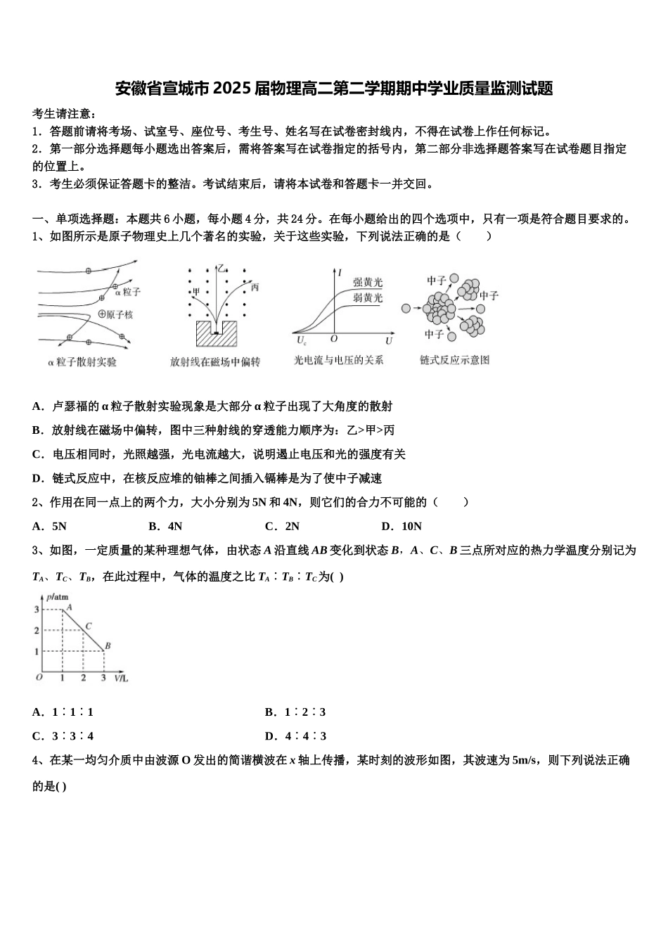 安徽省宣城市2025届物理高二第二学期期中学业质量监测试题含解析_第1页