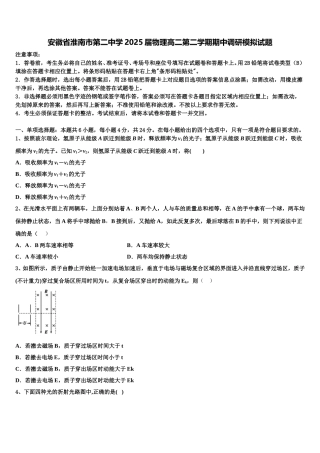 安徽省淮南市第二中学2025届物理高二第二学期期中调研模拟试题含解析