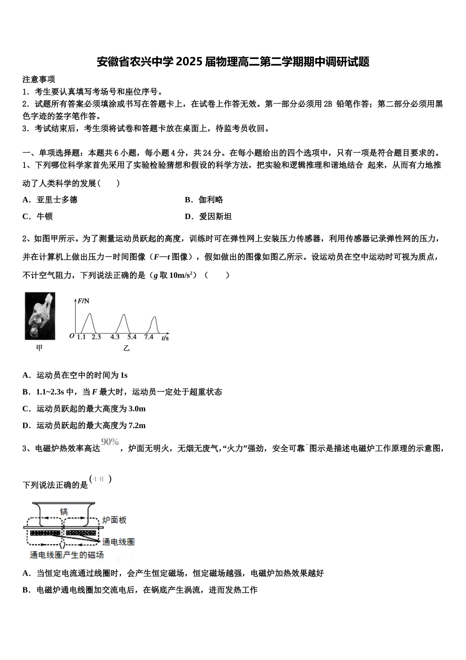 安徽省农兴中学2025届物理高二第二学期期中调研试题含解析_第1页