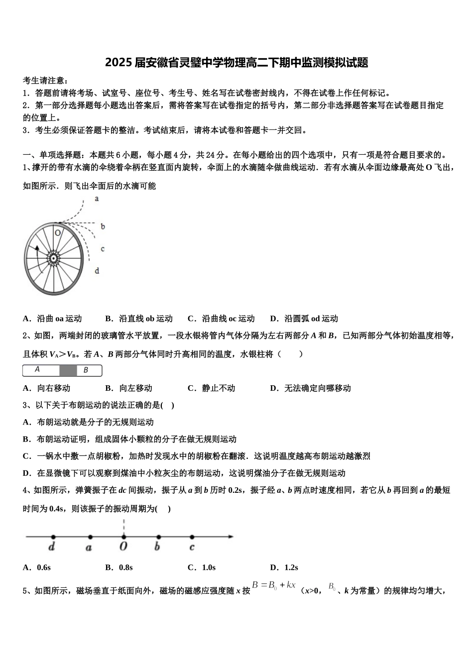 2025届安徽省灵璧中学物理高二下期中监测模拟试题含解析_第1页