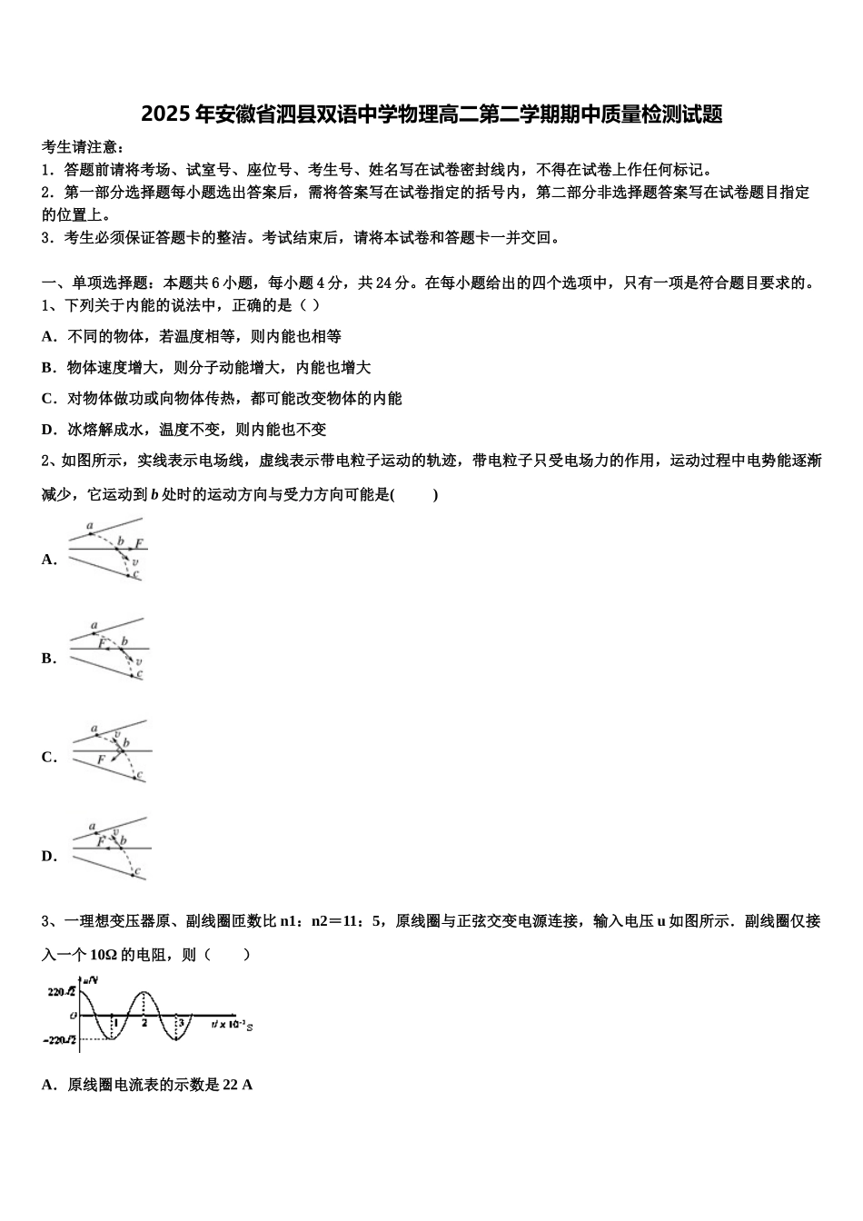 2025年安徽省泗县双语中学物理高二第二学期期中质量检测试题含解析_第1页