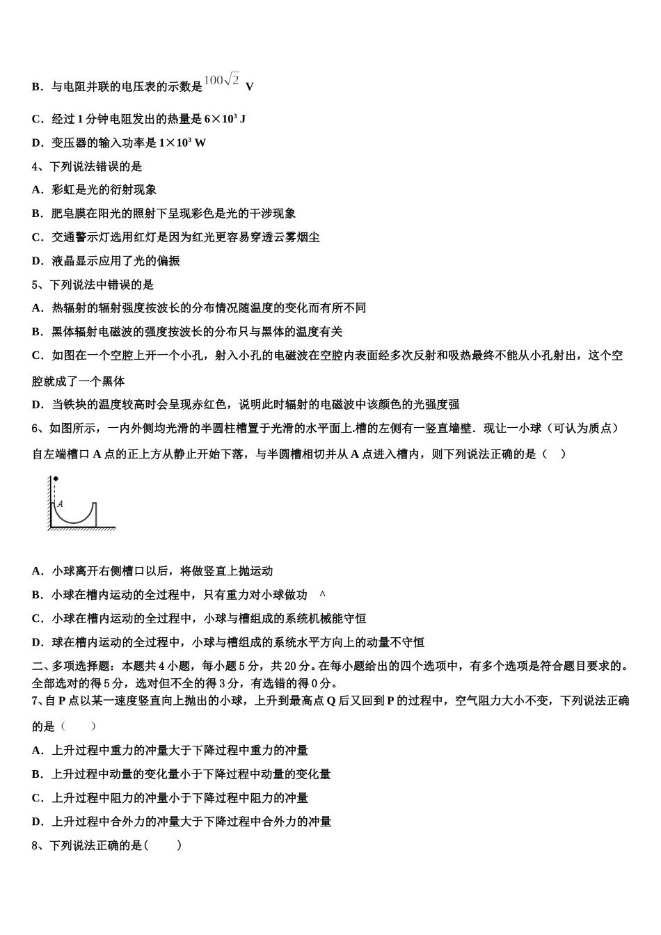 2025年安徽省泗县双语中学物理高二第二学期期中质量检测试题含解析_第2页