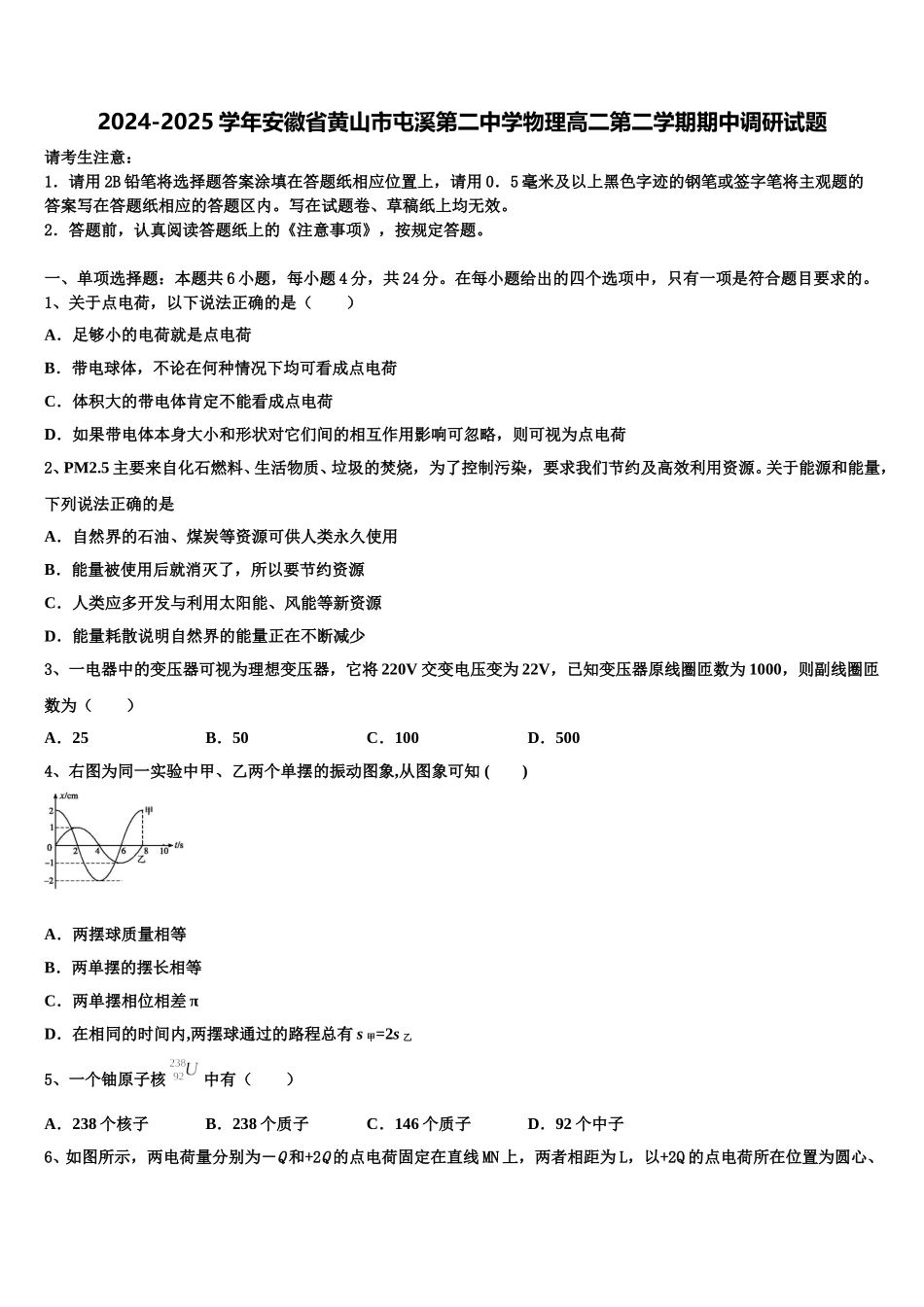 2024-2025学年安徽省黄山市屯溪第二中学物理高二第二学期期中调研试题含解析_第1页