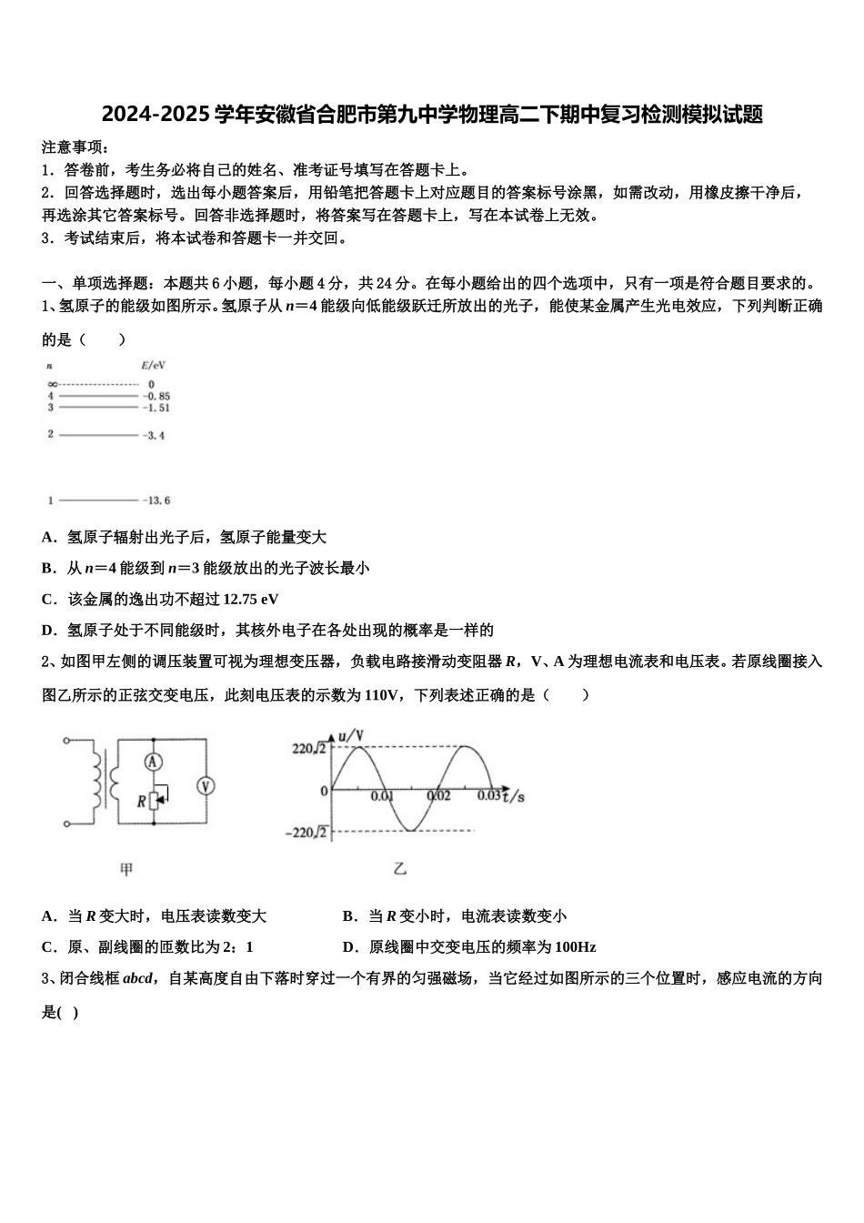 2024-2025学年安徽省合肥市第九中学物理高二下期中复习检测模拟试题含解析_第1页