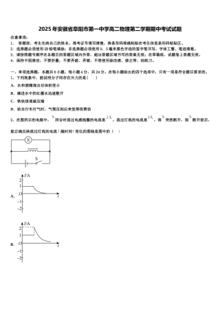 2025年安徽省阜阳市第一中学高二物理第二学期期中考试试题含解析