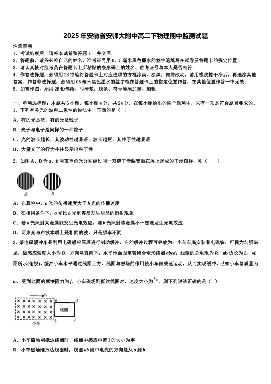 2025年安徽省安师大附中高二下物理期中监测试题含解析_第1页