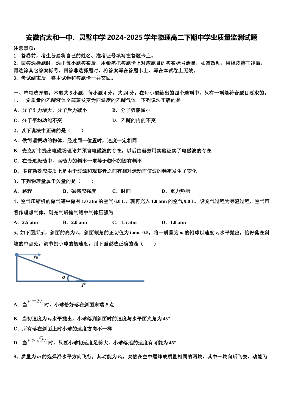 安徽省太和一中、灵璧中学2024-2025学年物理高二下期中学业质量监测试题含解析_第1页