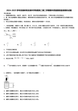 2024-2025学年安徽蚌埠龙湖中学物理高二第二学期期中质量跟踪监视模拟试题含解析