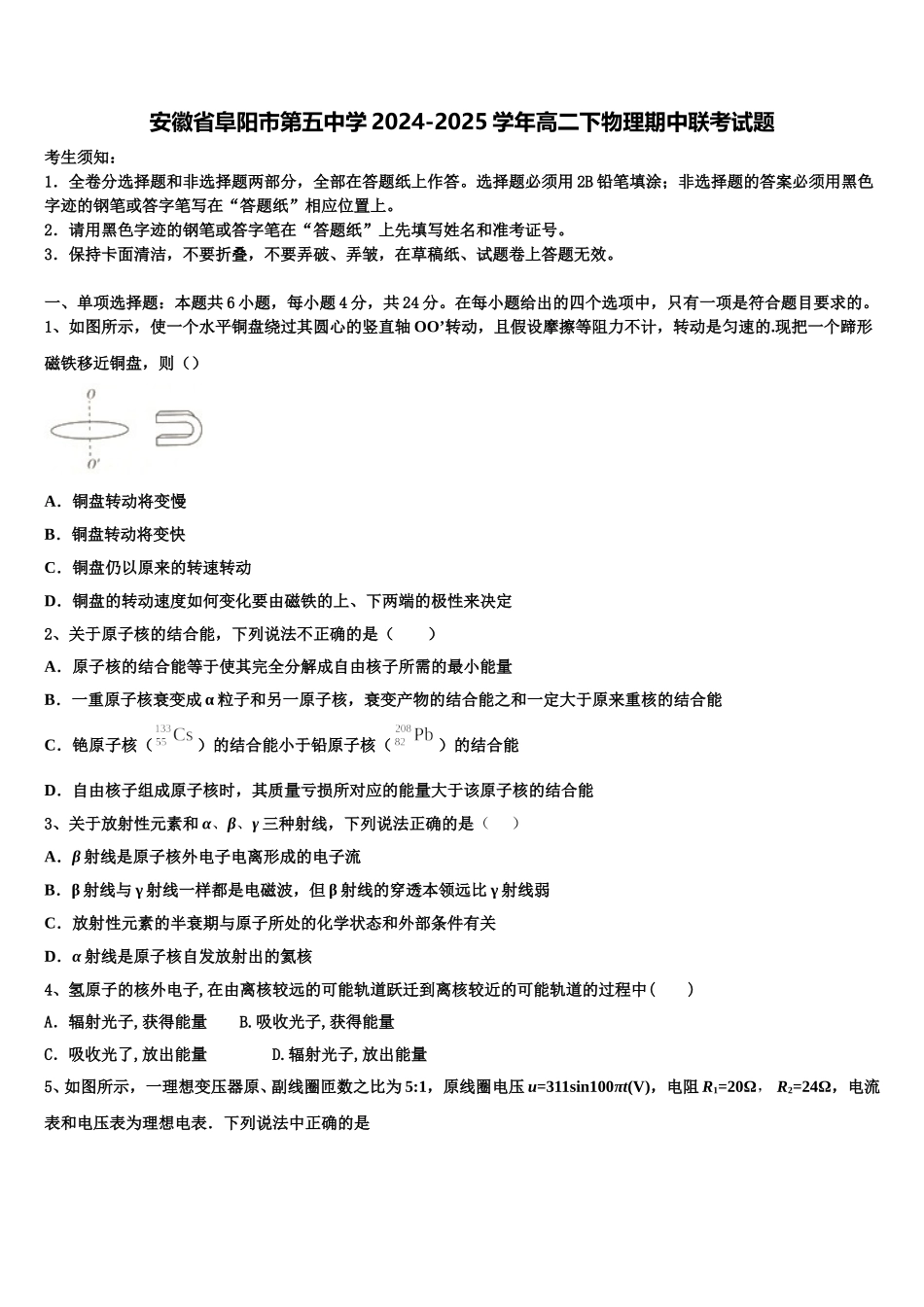 安徽省阜阳市第五中学2024-2025学年高二下物理期中联考试题含解析_第1页