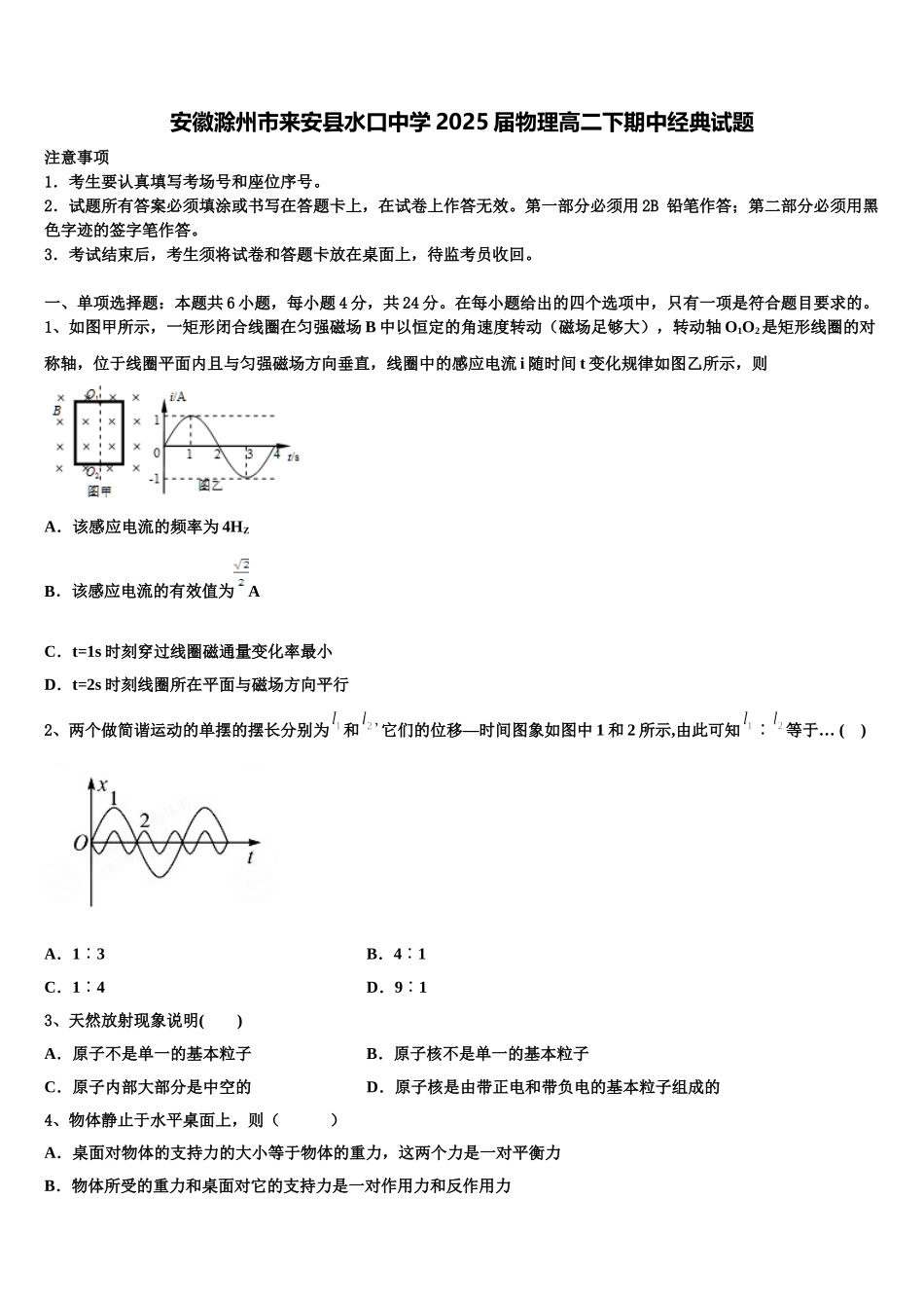 安徽滁州市来安县水口中学2025届物理高二下期中经典试题含解析_第1页