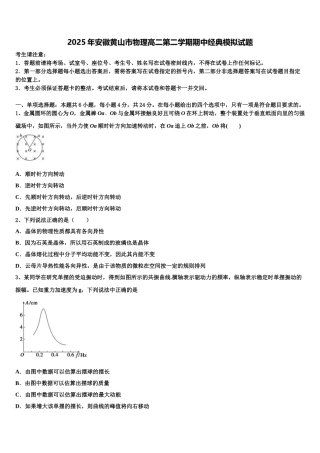 2025年安徽黄山市物理高二第二学期期中经典模拟试题含解析