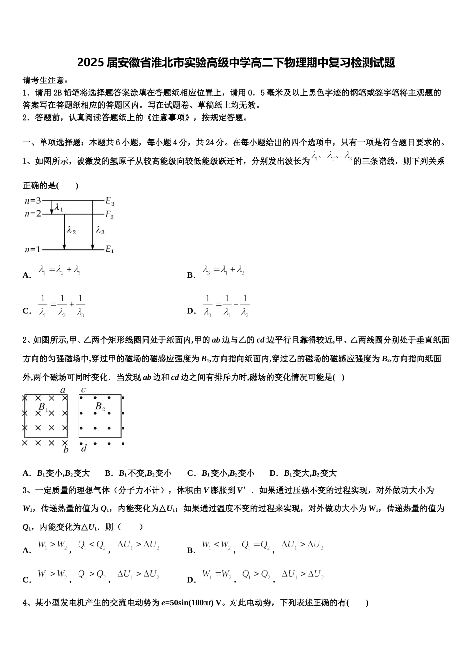 2025届安徽省淮北市实验高级中学高二下物理期中复习检测试题含解析_第1页