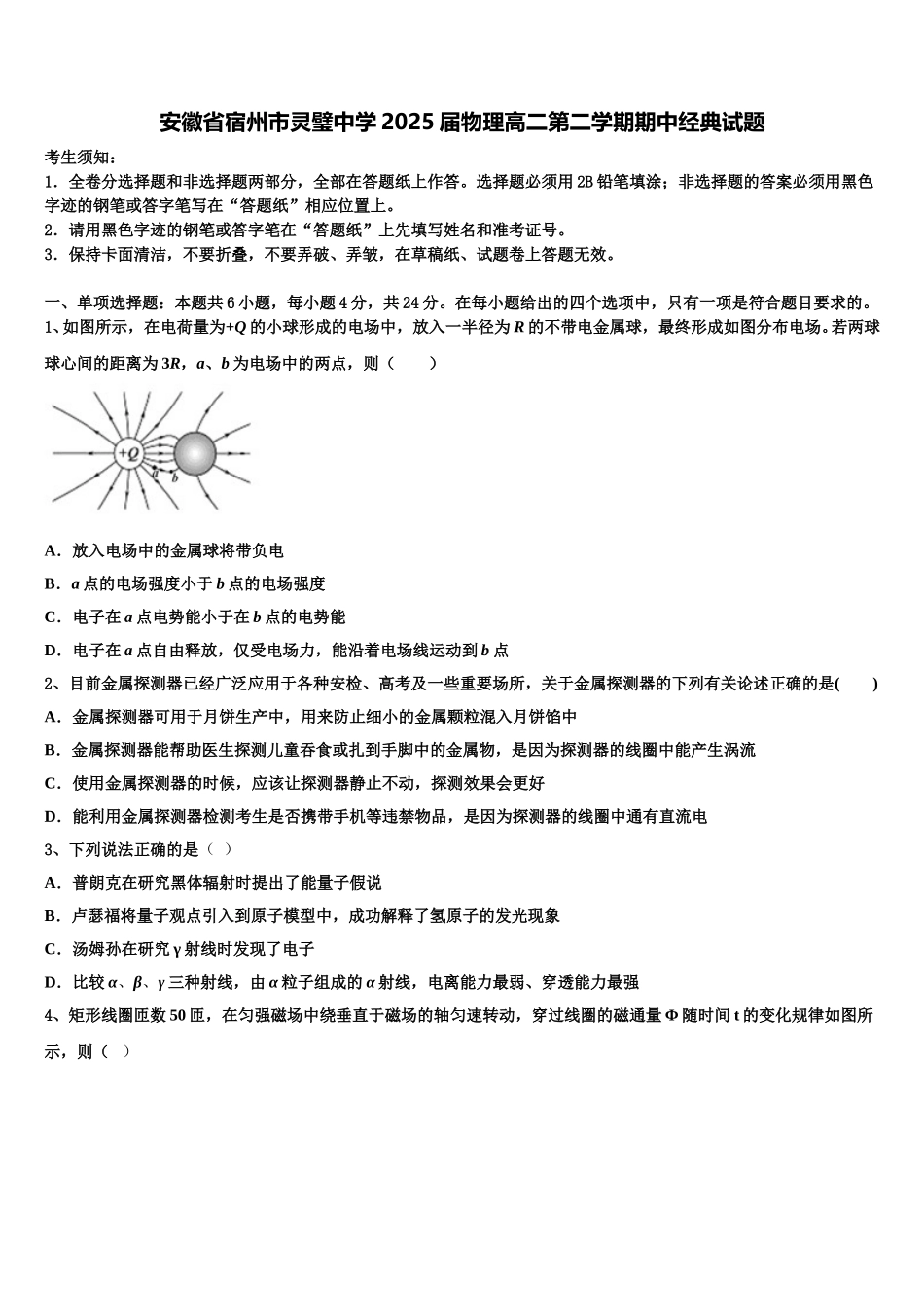 安徽省宿州市灵璧中学2025届物理高二第二学期期中经典试题含解析_第1页