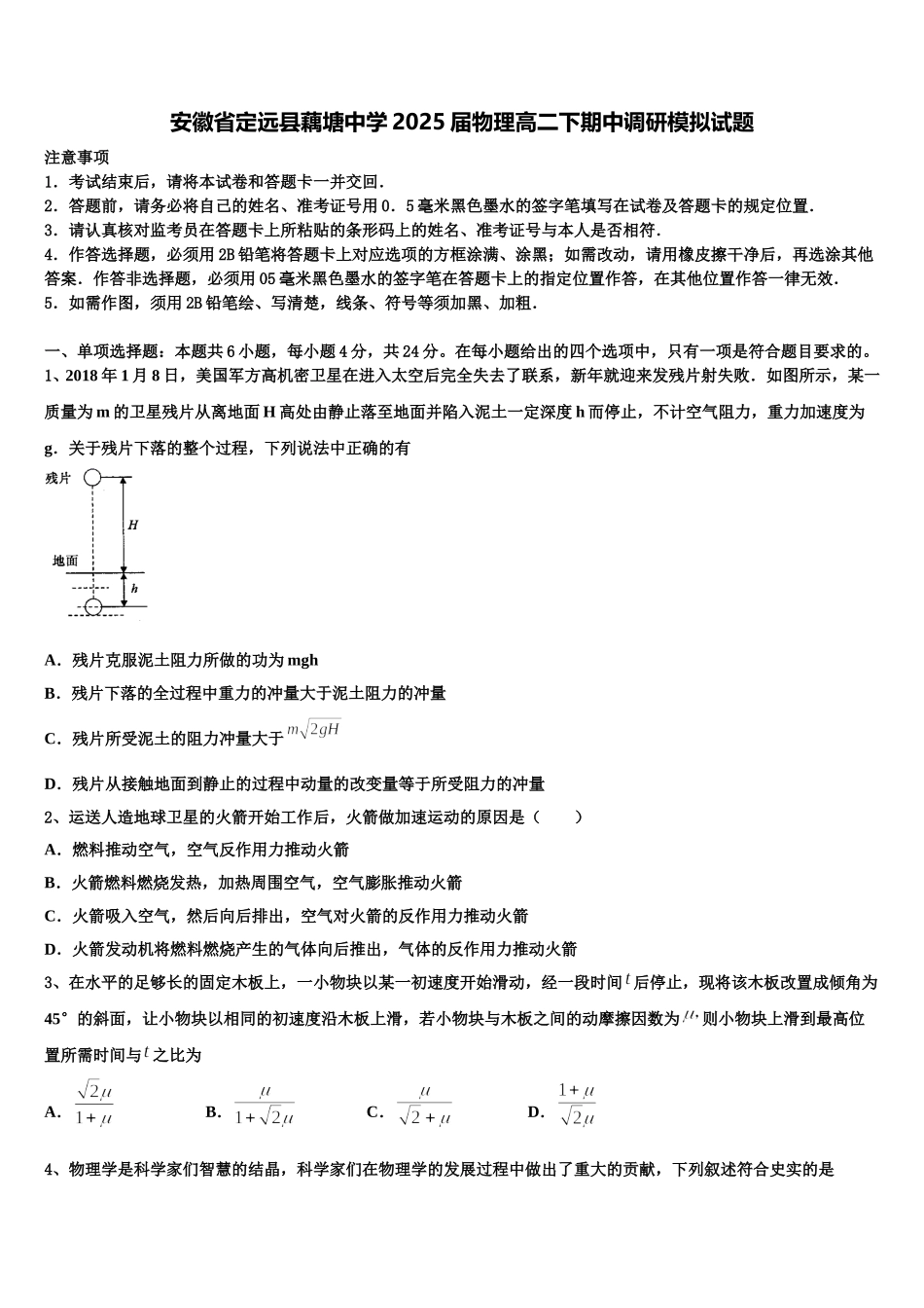安徽省定远县藕塘中学2025届物理高二下期中调研模拟试题含解析_第1页