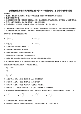安徽省淮北市淮北师大附属实验中学2025届物理高二下期中联考模拟试题含解析