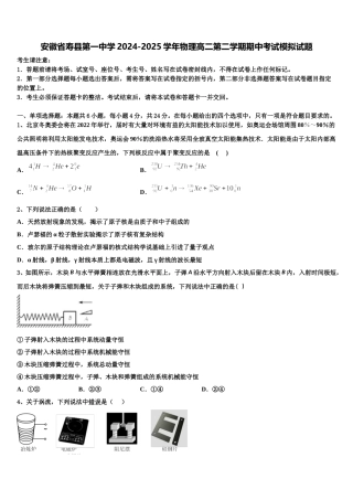 安徽省寿县第一中学2024-2025学年物理高二第二学期期中考试模拟试题含解析