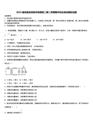 2025届安徽省阜阳市物理高二第二学期期中综合测试模拟试题含解析