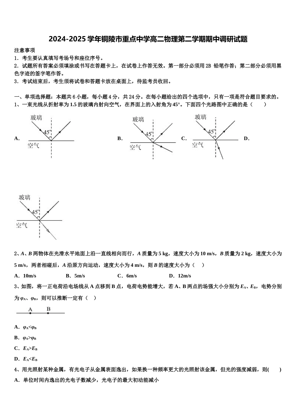 2024-2025学年铜陵市重点中学高二物理第二学期期中调研试题含解析_第1页