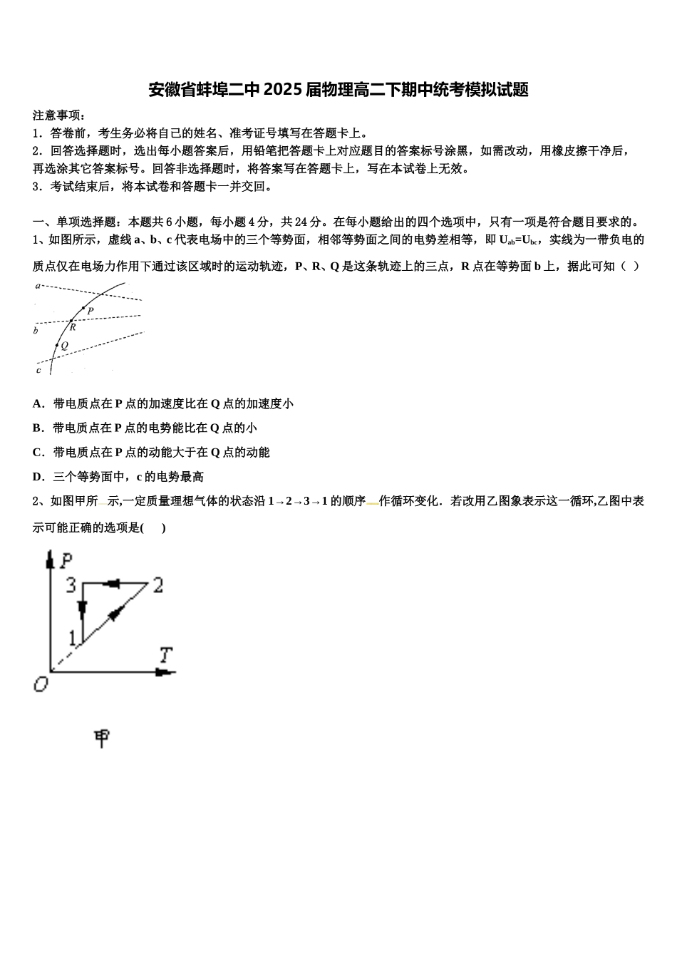安徽省蚌埠二中2025届物理高二下期中统考模拟试题含解析_第1页
