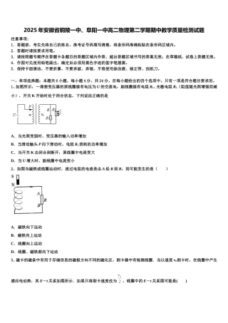 2025年安徽省铜陵一中、阜阳一中高二物理第二学期期中教学质量检测试题含解析