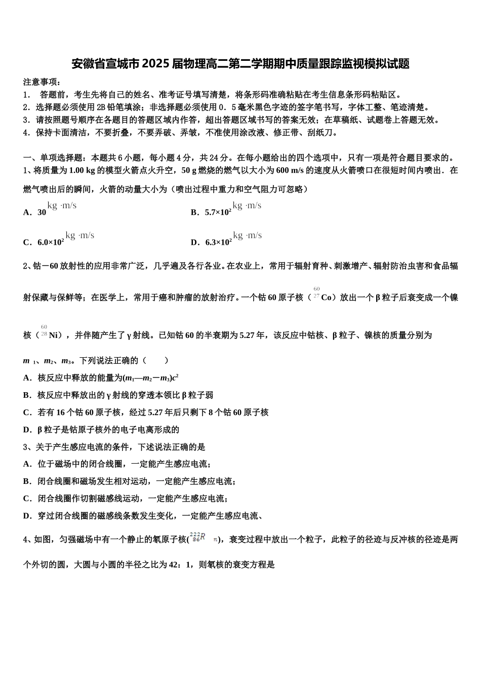 安徽省宣城市2025届物理高二第二学期期中质量跟踪监视模拟试题含解析_第1页
