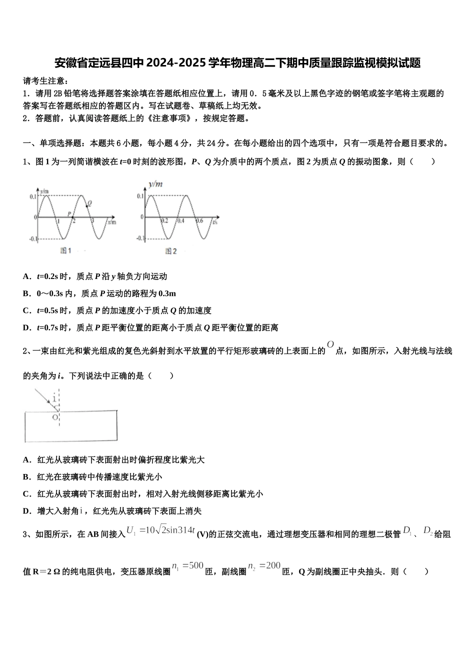 安徽省定远县四中2024-2025学年物理高二下期中质量跟踪监视模拟试题含解析_第1页