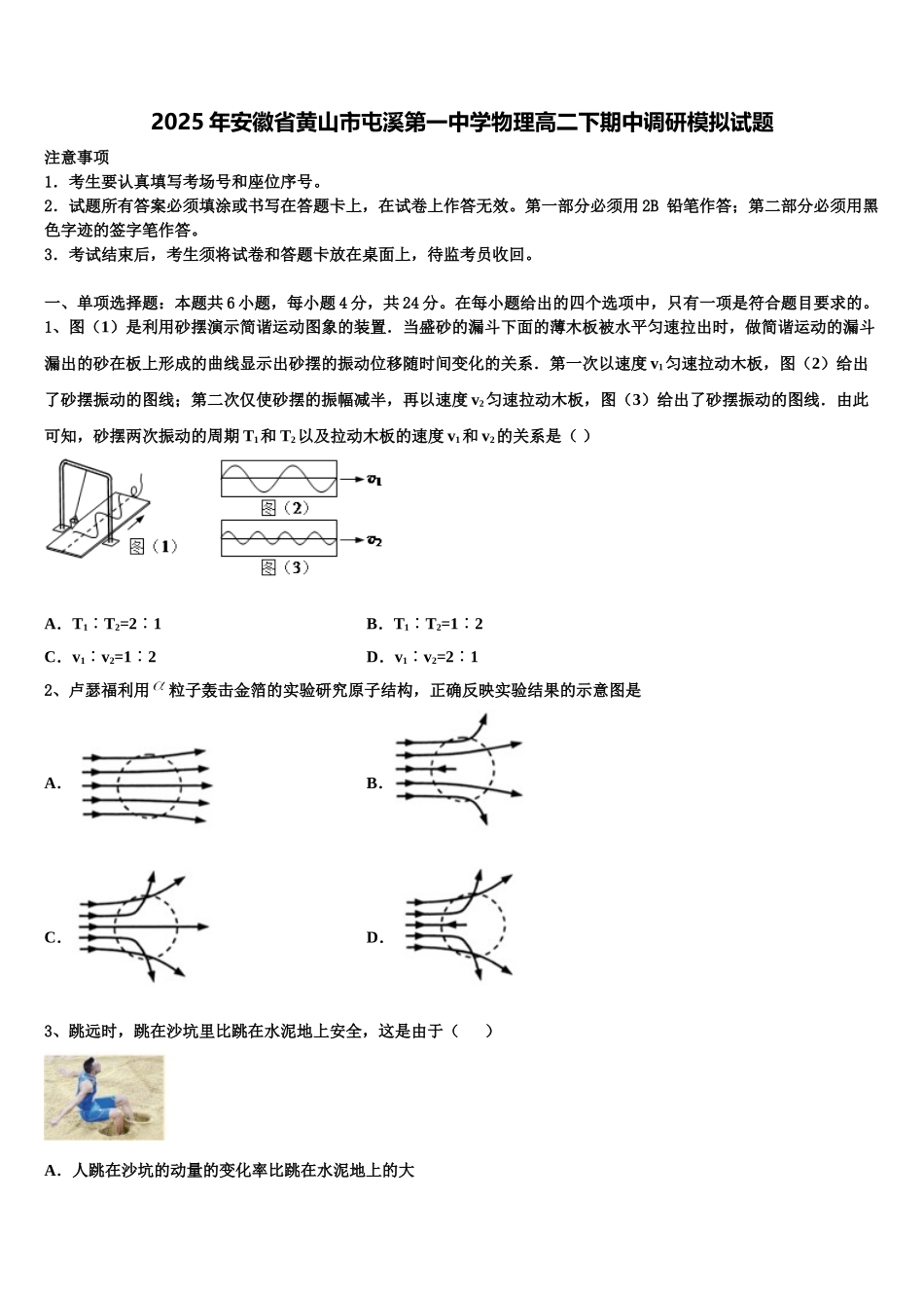 2025年安徽省黄山市屯溪第一中学物理高二下期中调研模拟试题含解析_第1页