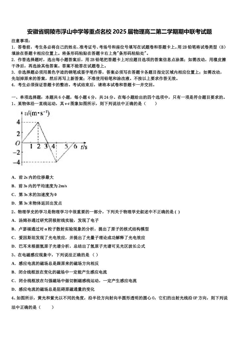 安徽省铜陵市浮山中学等重点名校2025届物理高二第二学期期中联考试题含解析_第1页