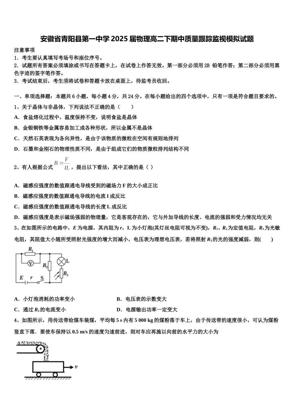 安徽省青阳县第一中学2025届物理高二下期中质量跟踪监视模拟试题含解析_第1页