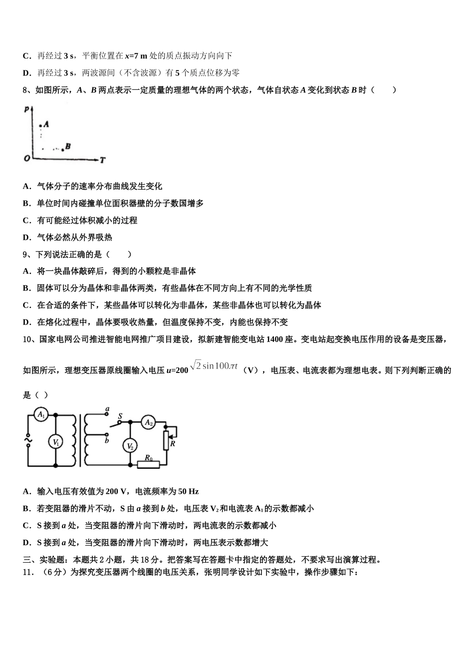安徽省青阳县第一中学2025届物理高二下期中质量跟踪监视模拟试题含解析_第3页